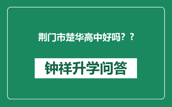 荆门市楚华高中好吗？?