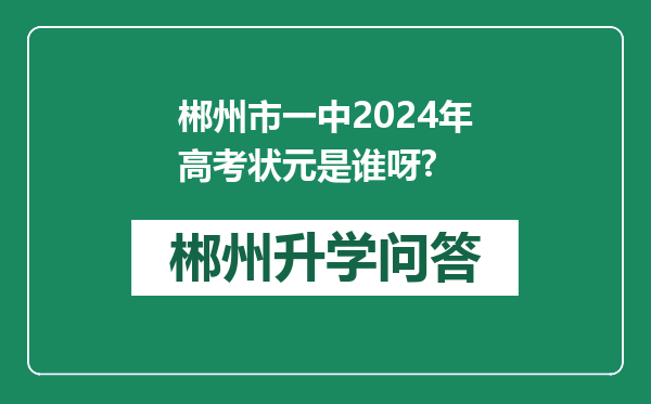 郴州市一中2024年高考状元是谁呀?