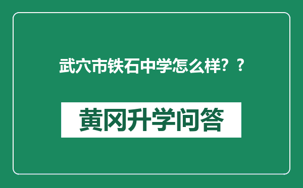 武穴市铁石中学怎么样？?