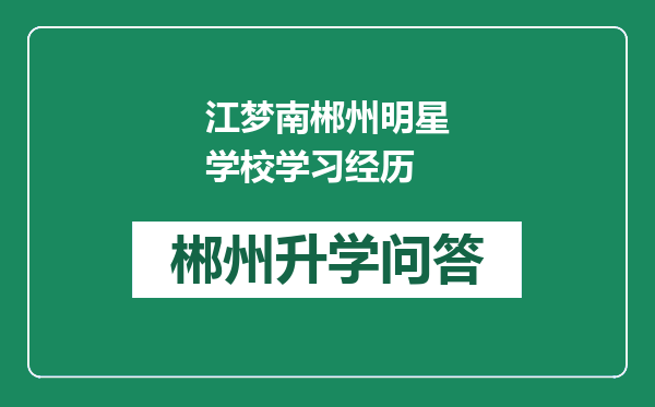 江梦南郴州明星学校学习经历