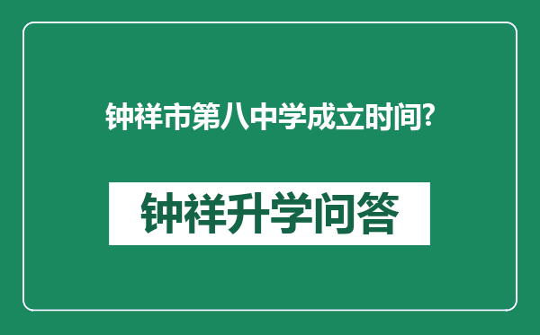 钟祥市第八中学成立时间?