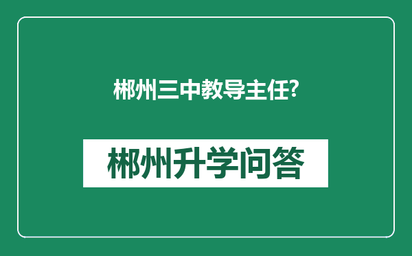 郴州三中教导主任?