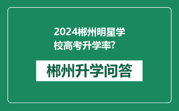 2024郴州明星学校高考升学率?
