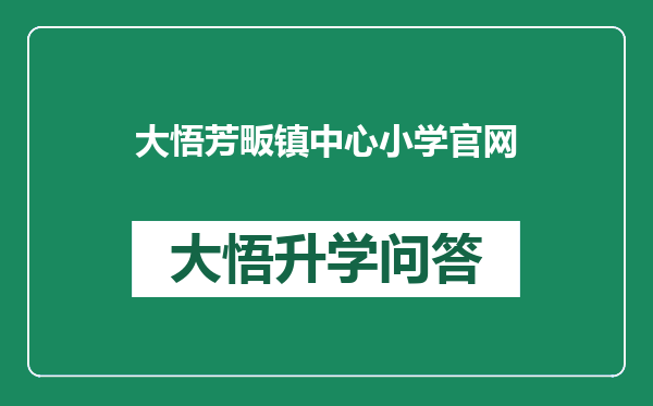 大悟芳畈镇中心小学官网