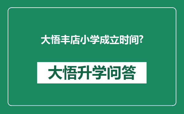 大悟丰店小学成立时间?