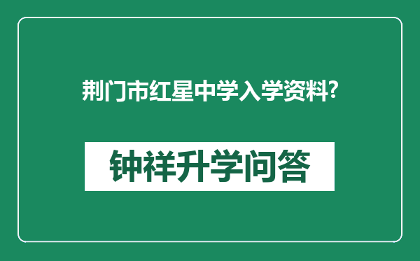 荆门市红星中学入学资料?