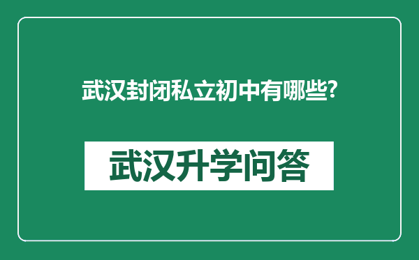 武汉封闭私立初中有哪些?