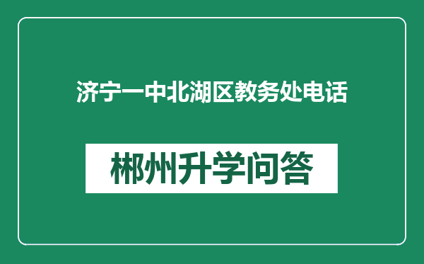 济宁一中北湖区教务处电话