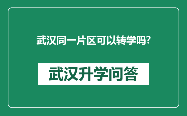 武汉同一片区可以转学吗?