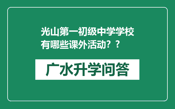 光山第一初级中学学校有哪些课外活动？?