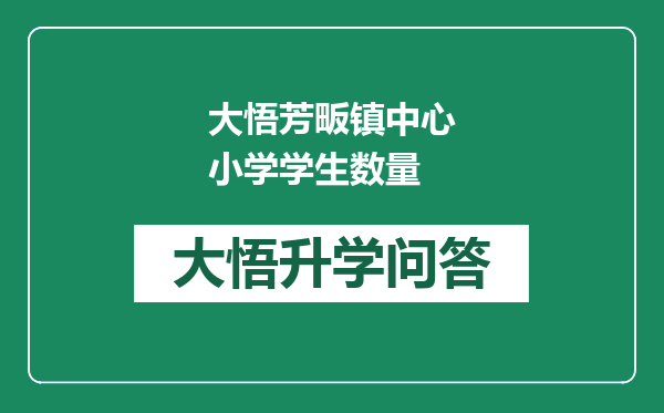 大悟芳畈镇中心小学学生数量