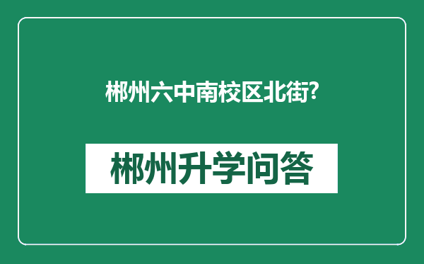 郴州六中南校区北街?