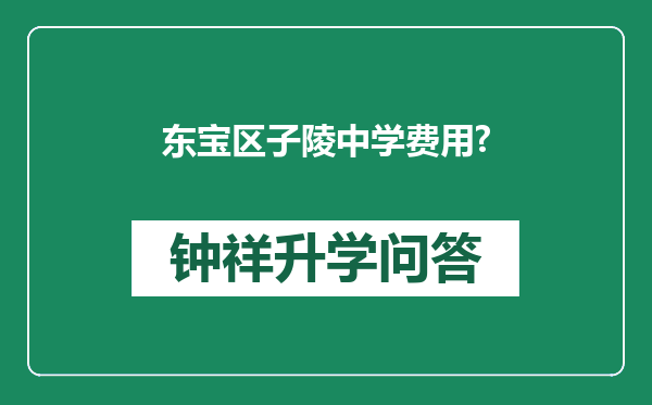 东宝区子陵中学费用?
