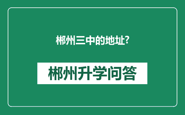 郴州三中的地址?