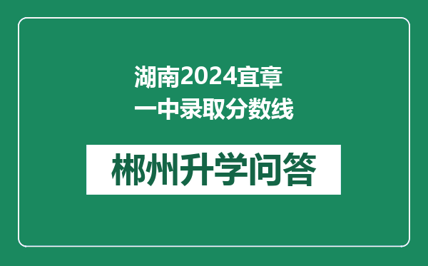 湖南2024宜章一中录取分数线