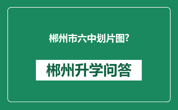 郴州市六中划片图?