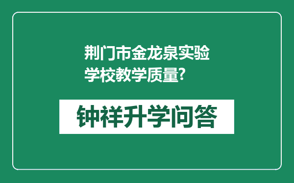 荆门市金龙泉实验学校教学质量?