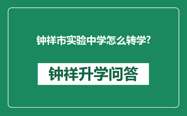 钟祥市实验中学怎么转学?