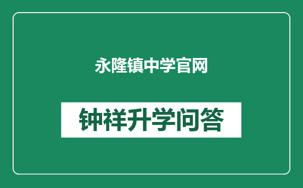 永隆镇中学官网
