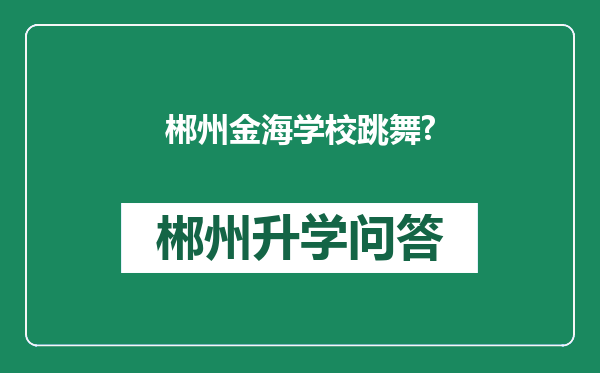 郴州金海学校跳舞?