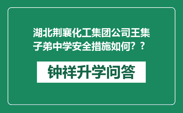 湖北荆襄化工集团公司王集子弟中学安全措施如何？?