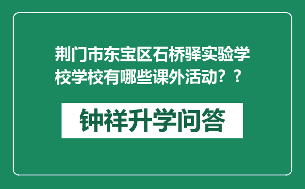 荆门市东宝区石桥驿实验学校学校有哪些课外活动？?