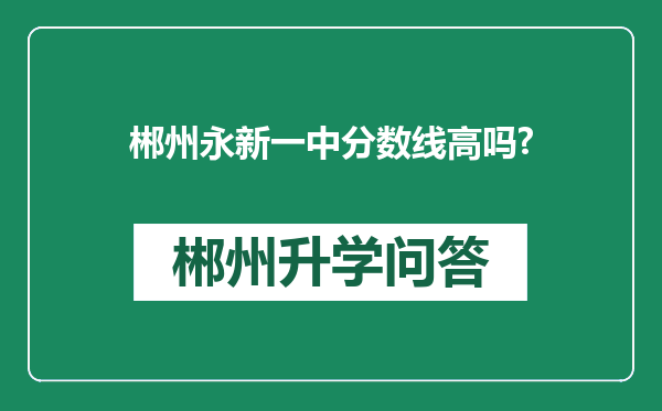 郴州永新一中分数线高吗?