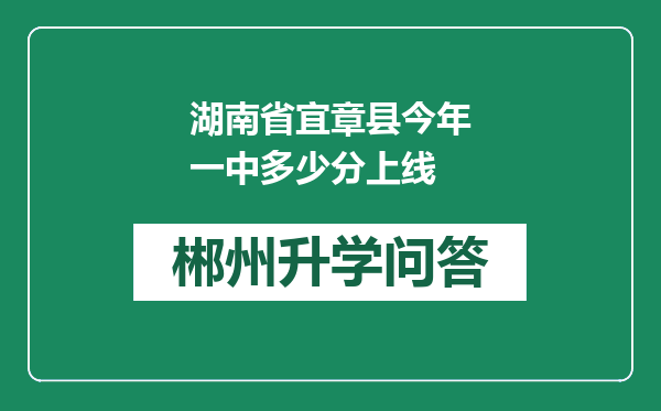 湖南省宜章县今年一中多少分上线