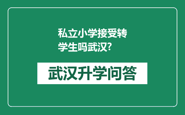 私立小学接受转学生吗武汉?