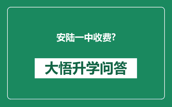 安陆一中收费?