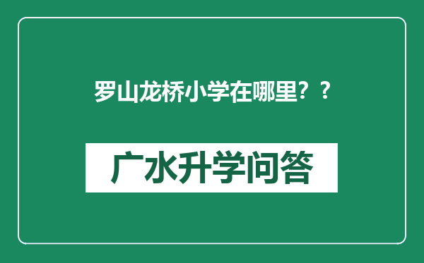 罗山龙桥小学在哪里？?
