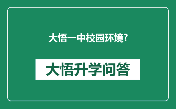 大悟一中校园环境?