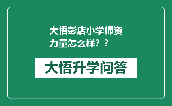 大悟彭店小学师资力量怎么样？?