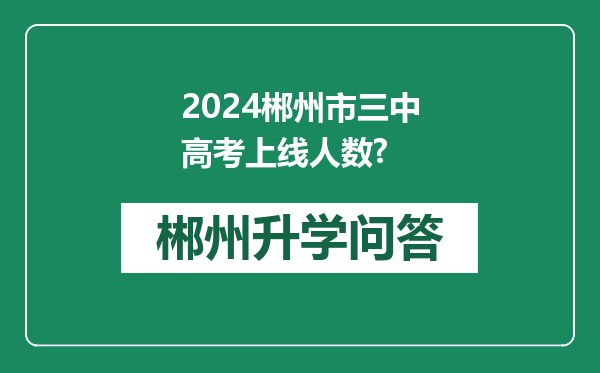 2024郴州市三中高考上线人数?