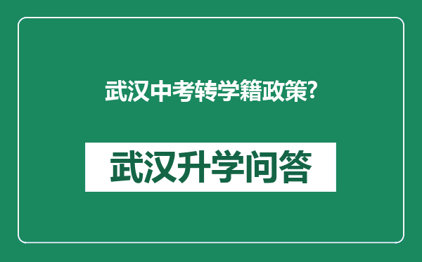 武汉中考转学籍政策?
