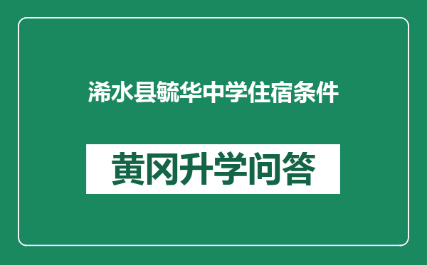 浠水县毓华中学住宿条件