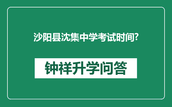 沙阳县沈集中学考试时间?
