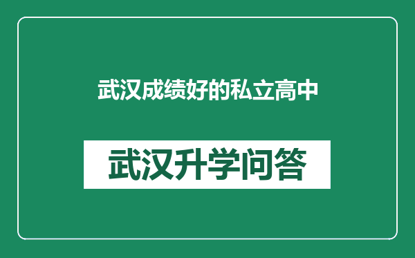 武汉成绩好的私立高中