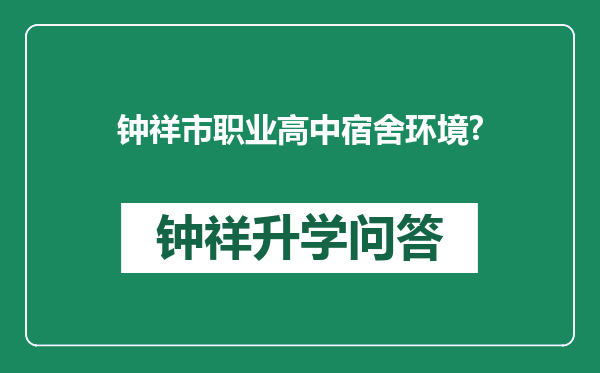 钟祥市职业高中宿舍环境?