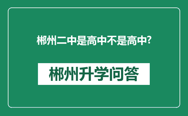 郴州二中是高中不是高中?
