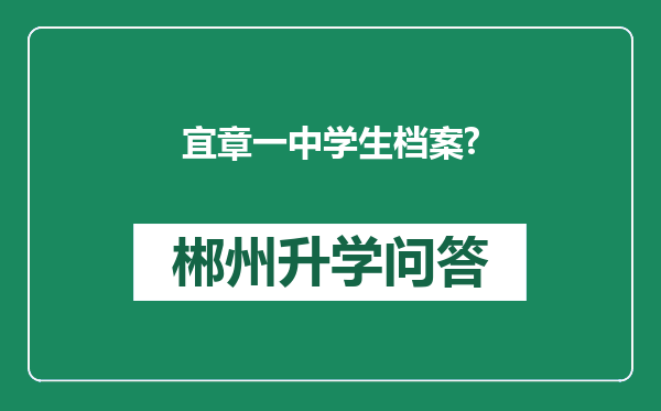 宜章一中学生档案?