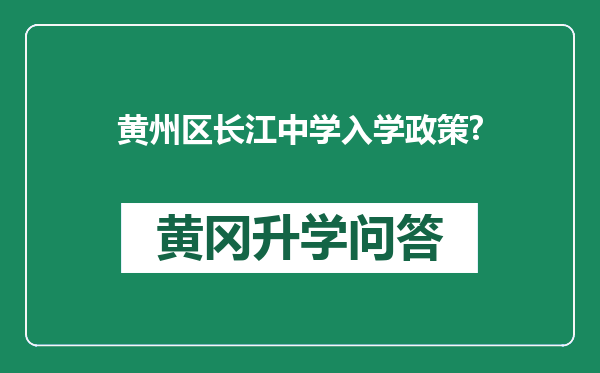 黄州区长江中学入学政策?