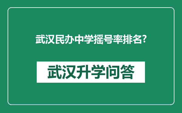 武汉民办中学摇号率排名?