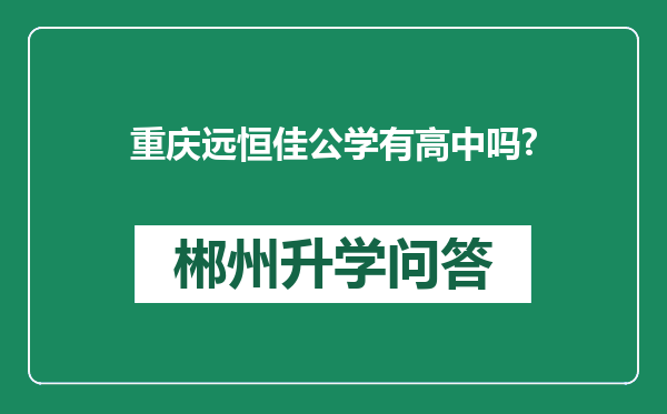 重庆远恒佳公学有高中吗?