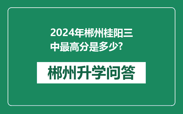 2024年郴州桂阳三中最高分是多少?