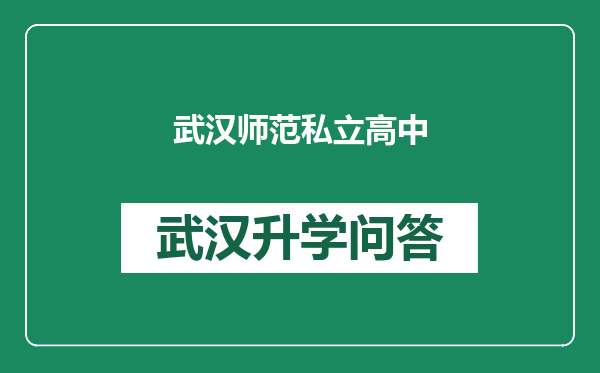 武汉师范私立高中