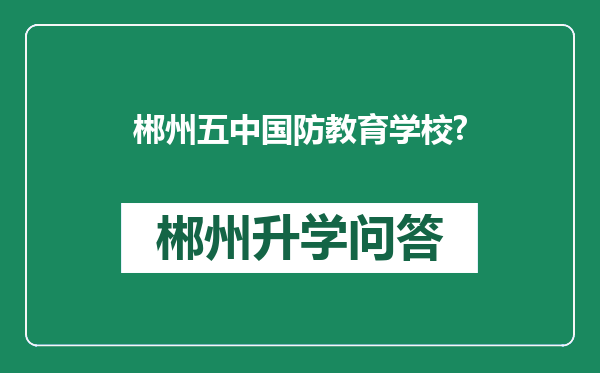 郴州五中国防教育学校?