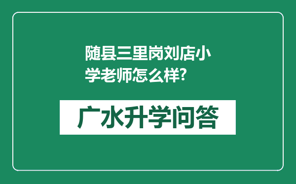 随县三里岗刘店小学老师怎么样?