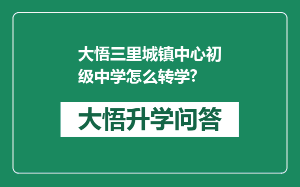 大悟三里城镇中心初级中学怎么转学?