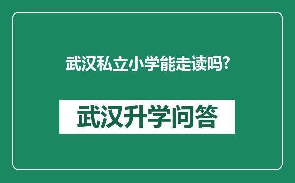武汉私立小学能走读吗?